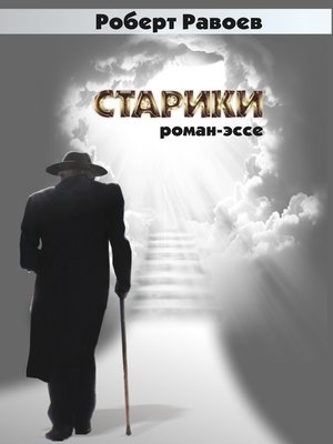 cover image of Старики